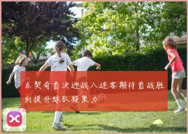 东契奇首次迎战八连客期待首战胜利提升球队凝聚力