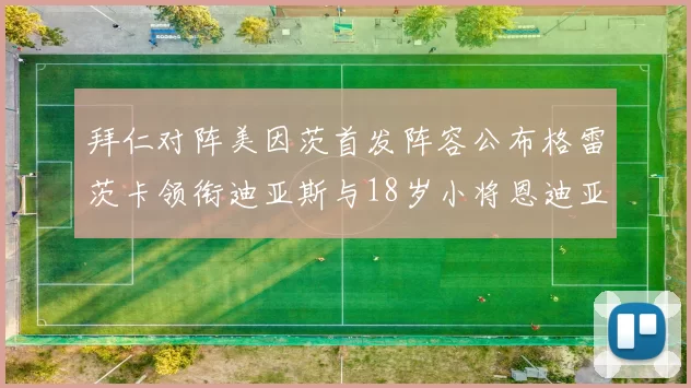拜仁对阵美因茨首发阵容公布格雷茨卡领衔迪亚斯与18岁小将恩迪亚耶出战