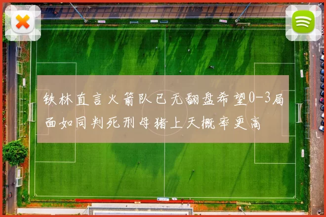 铁林直言火箭队已无翻盘希望0-3局面如同判死刑母猪上天概率更高