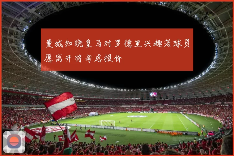 曼城知晓皇马对罗德里兴趣若球员愿离开将考虑报价